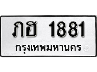ป้ายทะเบียน 1881 ทะเบียนรถ ผลรวมดี 24 – ภฮ 1881 ทะเบียนมงคล เลขสวย ให้โชค จากกรมขนส่ง