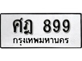 ทะเบียนรถ 899 ทะเบียนมงคล - ศฎ 899 เลขที่ใช่คู่ควรสำหรับรถคุณ จากกรมขนส่ง