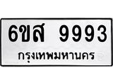 ทะเบียนรถ 9993 - 6ขส 9993 ผลรวมดี 45 - เลขมงคลที่ใช่สำหรับรถคุณ ของพร้อมส่งมอบ