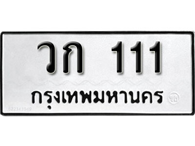 ทะเบียนรถ 111 - ทะเบียนรถให้โชค - วก 111 - เลขสวยสำหรับรถคุณ จากกรมขนส่ง