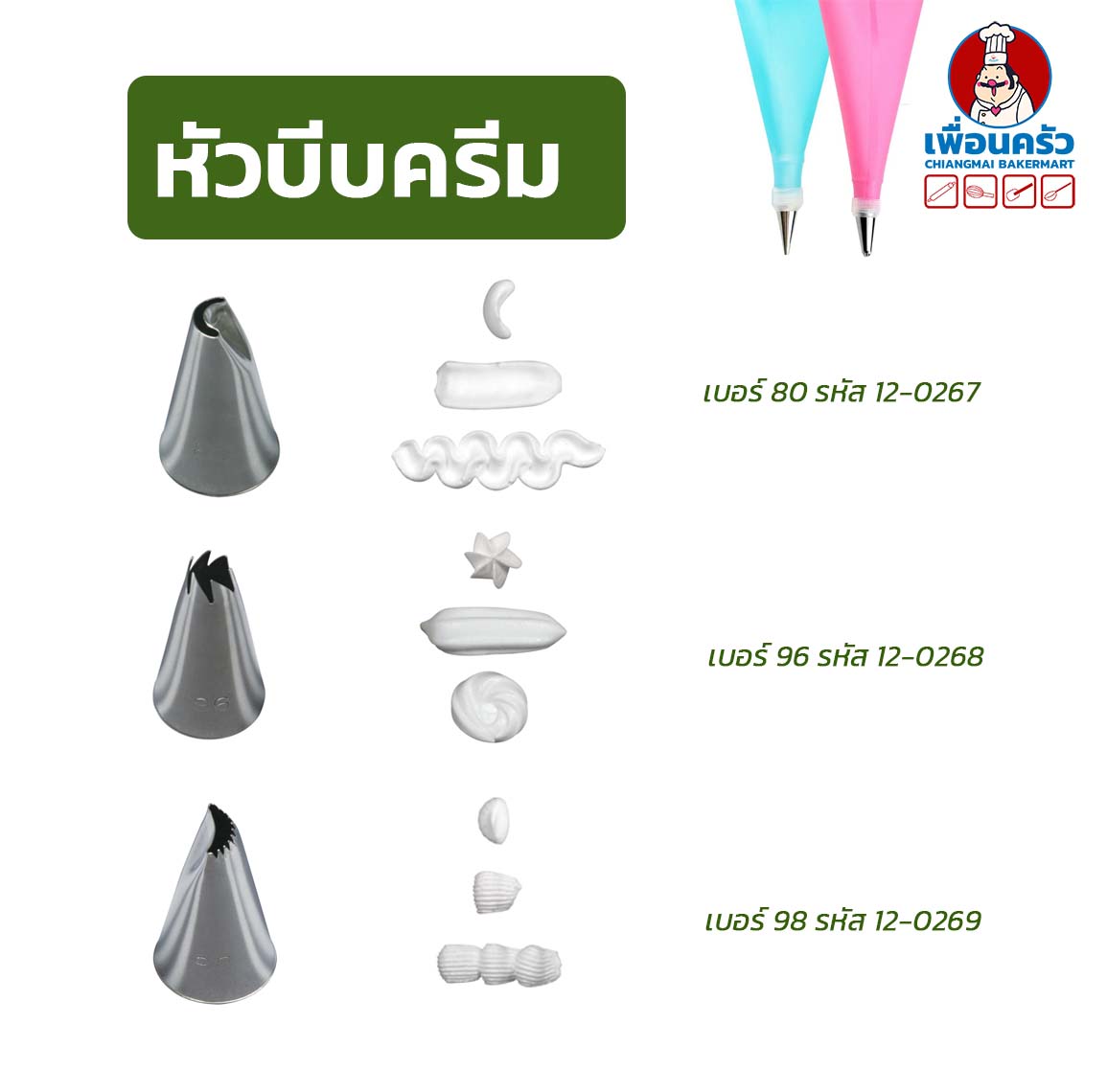 หัวบีบแต่งหน้าเค้กสแตนเลส 1 หัว (เบอร์ 80/ 96/ 98/ 101/ 102 / 103 / 104/ 113/ 114)