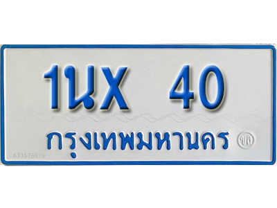 จองทะเบียนรถตู้ 40 – ทะเบียนรถตู้ 40 ทะเบียนรถตู้ 11 ที่นั่ง ป้ายขาวฟ้า หมวดใหม่ จากกรมขนส่ง