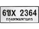 จองทะเบียน 2364 – ทะเบียนรถเลข 2364 หมวดใหม่เลขถูกใจจากกรมขนส่ง