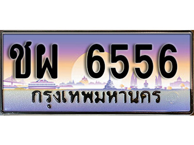 ทะเบียนรถ 6556 เลขประมูล ผลรวมดี 32 - ชผ 6556 เลขทะเบียนมงคล เลขสวย ให้โชค ของพร้อมส่งมอบ จากกรมขนส่ง