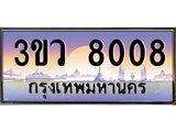 ทะเบียนรถ 8008 - ทะเบียนสวย - 3ขว 8008 - เลขที่ใช่สำหรับรถคุณ จากกรมขนส่ง