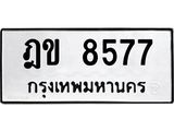 ทะเบียนรถ 8577 - ฎข 8577 - เลขสวยสำหรับรถคุณ ของพร้อมส่งมอบ จากกรมขนส่ง
