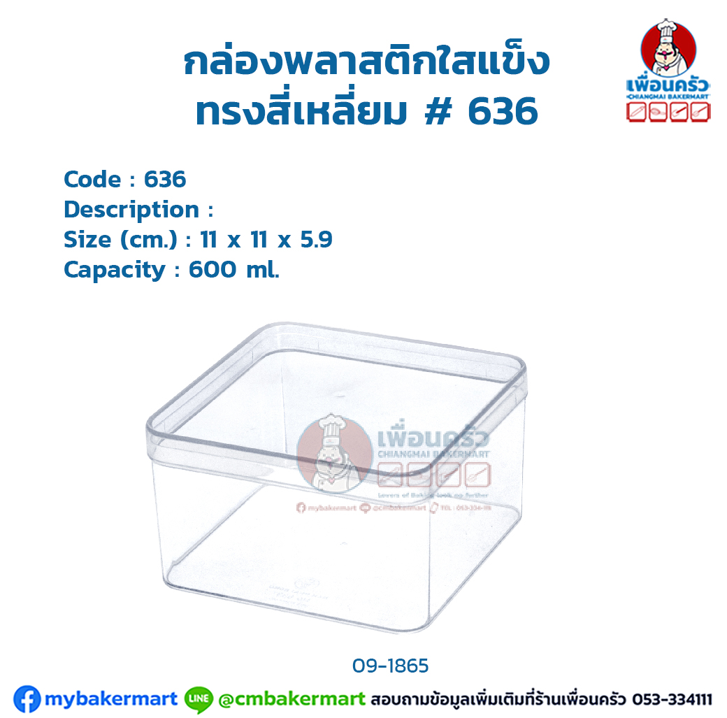 กล่องพลาสติกใสแข็ง ทรงสี่เหลี่ยม # 636 (09-1865)