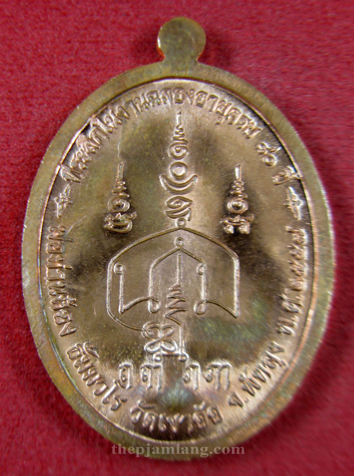 เหรียญปิดตา(8) พ่อท่านห้อง วัดเขาอ้อ พัทลุง รุ่นวัฒนมงคล 80 เนื้อทองแดงผิวไฟ ปี 2557