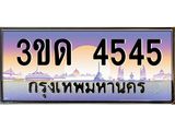 15.ทะเบียนรถ 4545 เลขประมูล ทะเบียนสวย 3ขด 4545 ผลรวมดี 24