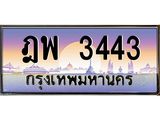 ทะเบียนรถ 3443 - ทะเบียนสวย - ฎพ 3443 - เลขที่ใช่สำหรับรถคุณ ของพร้อมส่งมอบ