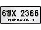 จองทะเบียน 2366 – ทะเบียนรถเลข 2366 หมวดใหม่เลขถูกใจจากกรมขนส่ง
