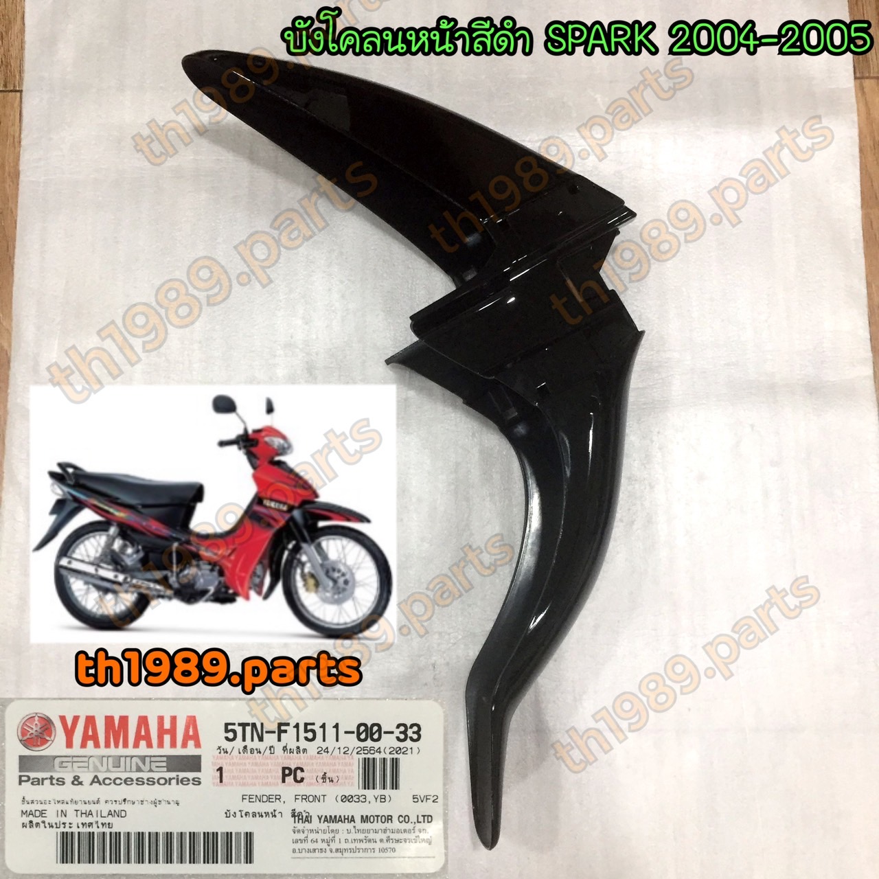 5TN-F1511-00-33 บังโคลนหน้า สีดำ SPARK 2004-2005 110CC. อะไหล่แท้ YAMAHA