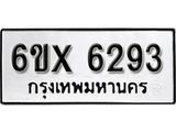 รับจองทะเบียน 6293 – ทะเบียนรถเลข 6293 หมวดใหม่เลขถูกใจจากกรมขนส่ง