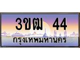 ทะเบียนรถ 44 - ทะเบียนสวย 3ขฒ 44 - เลขที่ใช่สำหรับรถคุณ จากกรมขนส่ง