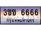 ทะเบียนรถ 6666 - เลขมงคล - 3ขข 6666 - ที่ใช่สำหรับรถคุณ ของพร้อมส่งมอบ
