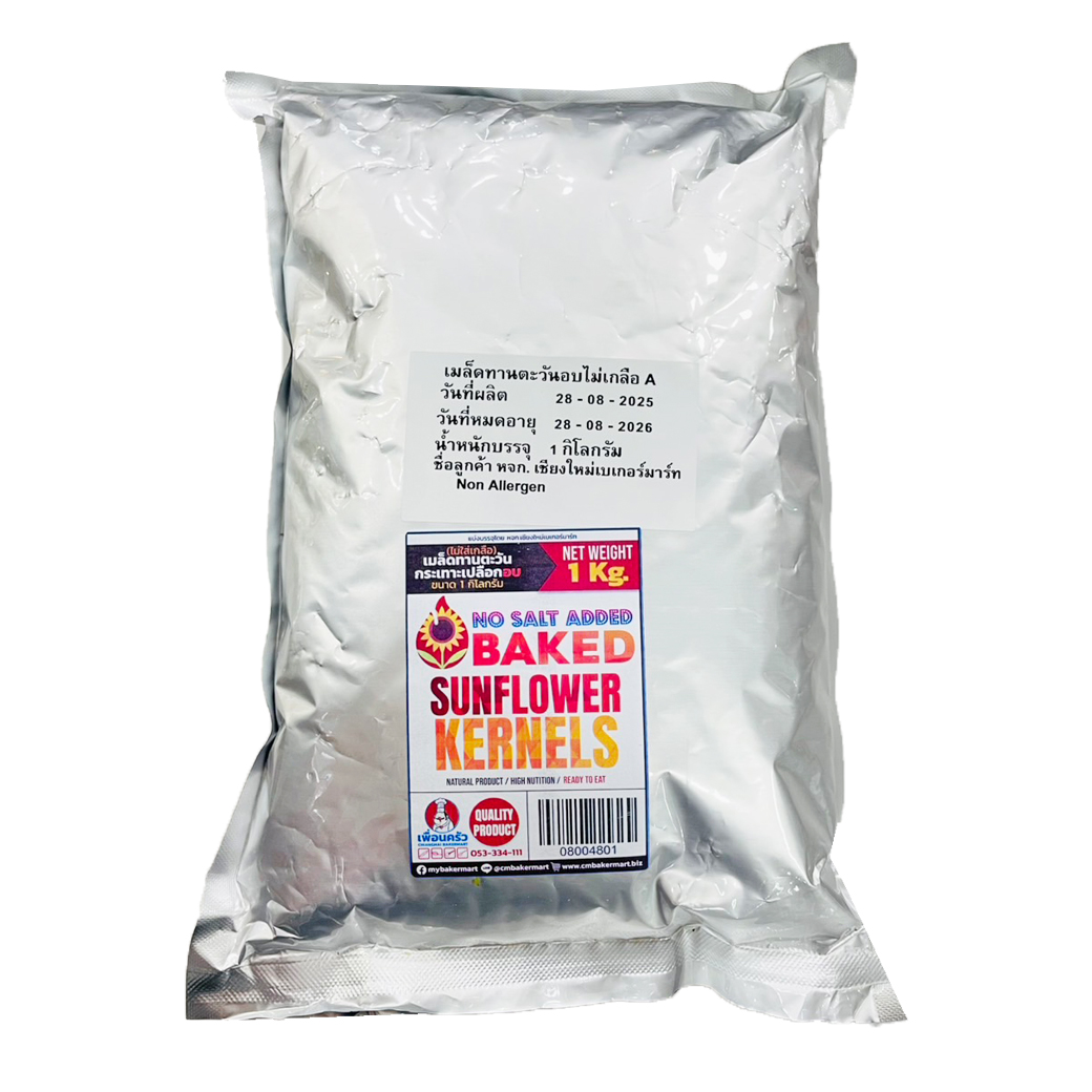 เมล็ดทานตะวันอบไม่ใส่เกลือ (Unsalted Toast Sunflower Kernels) บรรจุ 1 กก. (08-0048-01)