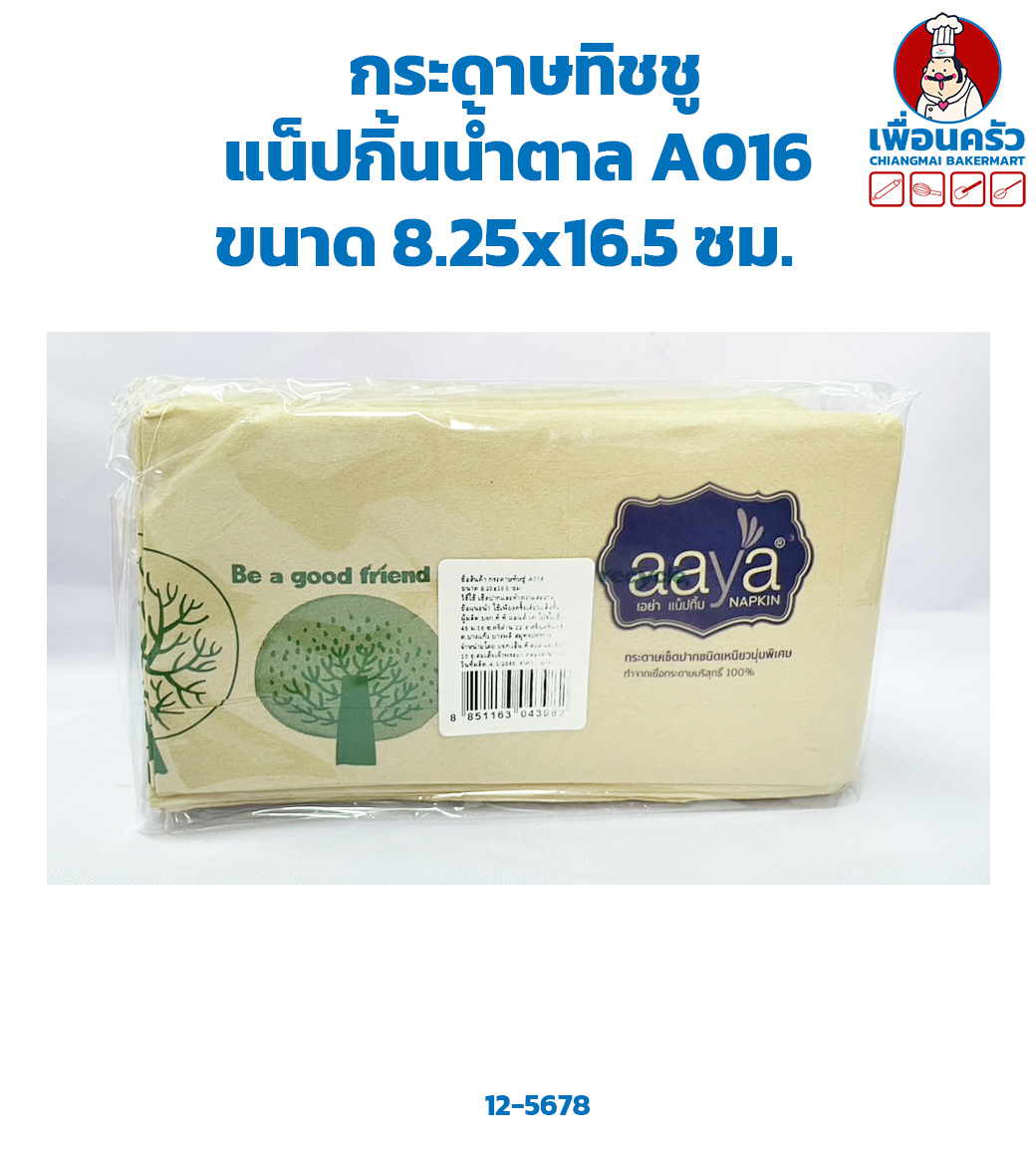 กระดาษทิชชูแน็ปกิ้นน้ำตาล เอย่า Aaiya Brown Printed Napkin A016 (12-5678)