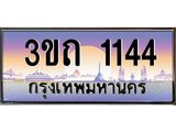 ทะเบียนรถ 1144 - 3ขถ 1144 - เลขสวยสำหรับรถคุณ ของพร้อมส่งมอบ จากกรมขนส่ง