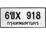 จองทะเบียน 918 – ทะเบียนรถเลข 918 หมวดใหม่เลขถูกใจจากกรมขนส่ง