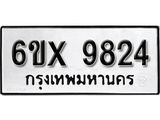 รับจองทะเบียน 9824 – ทะเบียนรถเลข 9824 หมวดใหม่เลขถูกใจจากกรมขนส่ง