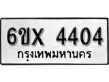 รับจองทะเบียนรถ 4404 – ทะเบียนรถเลข 4404 - หมวดใหม่เลขถูกใจจากกรมขนส่ง