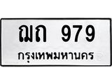 ทะเบียนรถ 979 - ฌถ 979 - เลขที่ใช่สำหรับรถคุณ ของพร้อมส่งมอบ