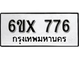 จองทะเบียน 776 – ทะเบียนรถเลข 776 หมวดใหม่เลขถูกใจจากกรมขนส่ง