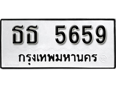 ทะเบียน 5659 - ทะเบียนรถให้โชค – ธธ 5659 - เลขสวยสำหรับรถคุณ จากกรมขนส่ง