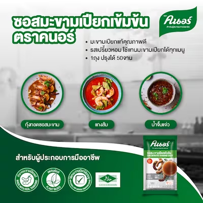 ซอสมะขามเปียกเข้มข้น ตราคนอร์ ขนาด 850 กรัม Knorr Concentrated Tamarind Sauce 850 g. (05-3019)