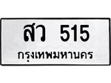 ทะเบียนรถ 515 - สว 515 ผลรวมดี 24 - เลขที่ใช่สำหรับรถคุณ ของพร้อมส่งมอบ