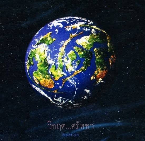 วิปลาส – วิกฤต...ศรัทธา / แผ่นซีล