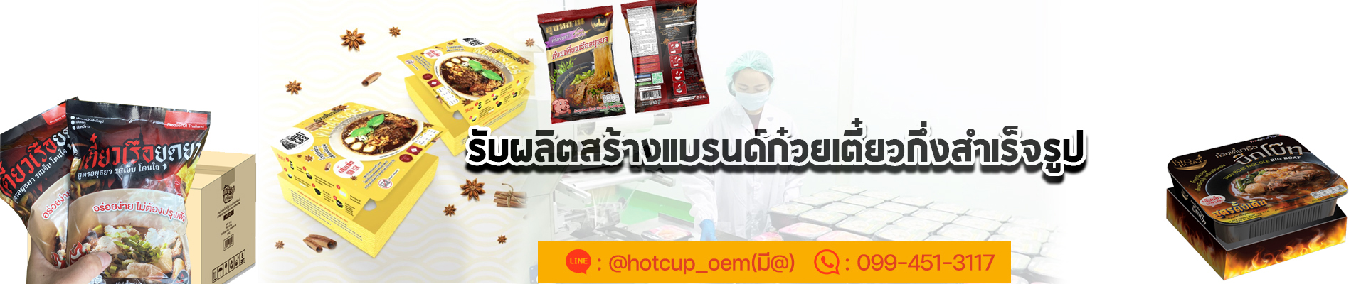 โรงงานรับผลิตมาม่าถ้วยร้อน รับผลิตหม้อร้อน โรงงานหม้อร้อน