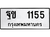 ทะเบียนรถ ฐข 1155 - ฐข 1155 ผลรวมดี 23 เลขสวยสำหรับรถคุณ จากกรมขนส่ง
