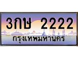 ทะเบียนรถ 2222 - ทะเบียนสวย - 3กษ 2222 - เลขที่ใช่สำหรับรถคุณ ของพร้อมส่งมอบ