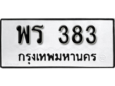 ทะเบียน 383 ทะเบียนรถให้โชค – พร 383 เลขสวยสำหรับรถคุณ จากกรมขนส่ง
