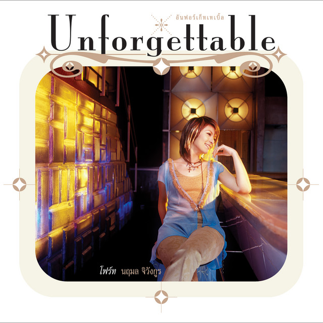 โฟร์ท นฤมล จิวังกูร – Unforgettable / แผ่นดี
