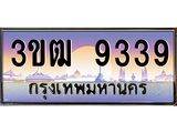 ทะเบียนรถ 9339 - 3ขฒ 9339 ผลรวมดี 32 - เลขมงคลที่ใช่สำหรับรถคุณ ของพร้อมส่งมอบ