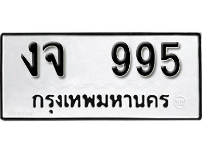ทะเบียน 995 - ทะเบียนรถให้โชค – งจ 995 - เลขสวยสำหรับรถคุณ จากกรมขนส่ง