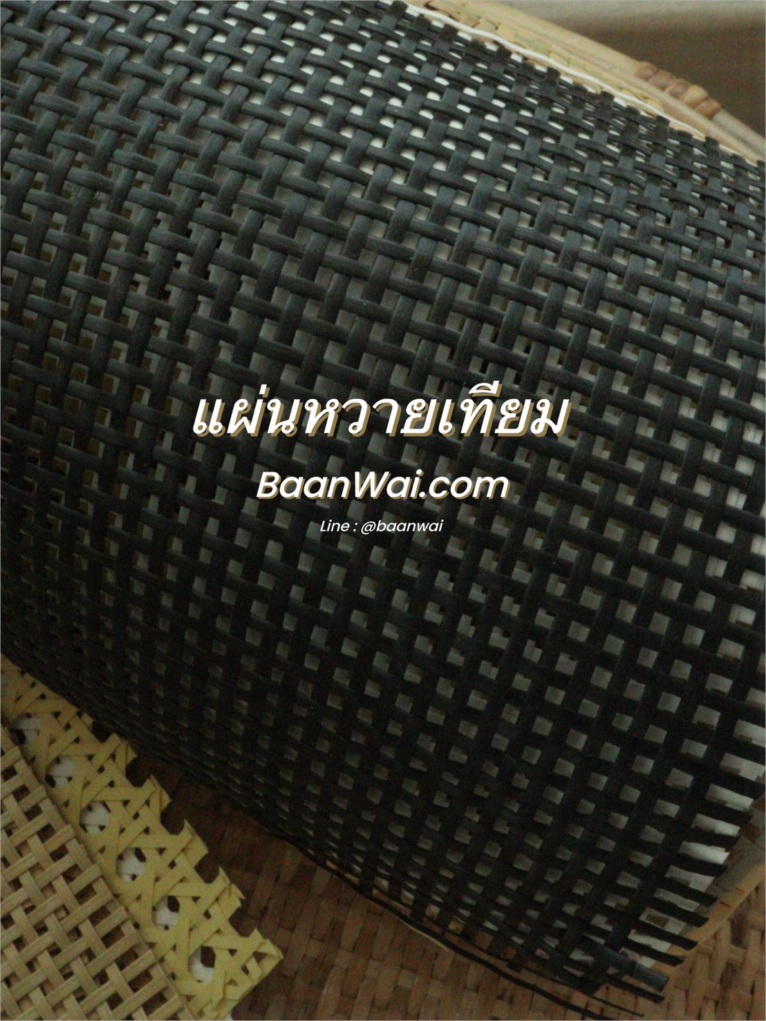 แผ่นหวายสาน หวายเทียม Special coler GH-666 (สั่งสินค้า Line:@baanwai)