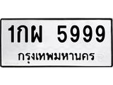 ทะเบียนรถ 5999 - 1กผ 5999 ผลรวมดี 42 - เลขมงคล ให้โชค จากกรมขนส่ง