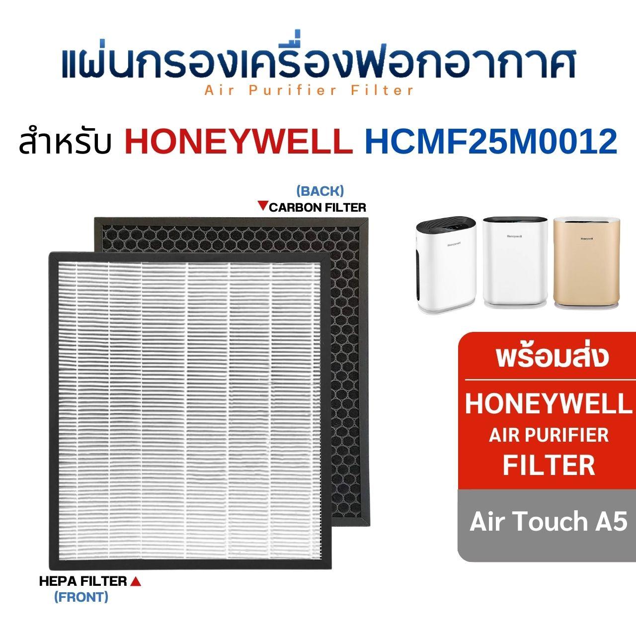 แผ่นกรองอากาศ Honeywell Air Touch A5 เครื่องฟอกอากาศ รุ่น HAC25M1201W ไส้กรองรุ่น HCMF25M0012
