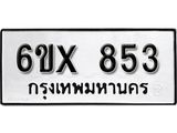 จองทะเบียน 853 – ทะเบียนรถเลข 853 หมวดใหม่เลขถูกใจจากกรมขนส่ง
