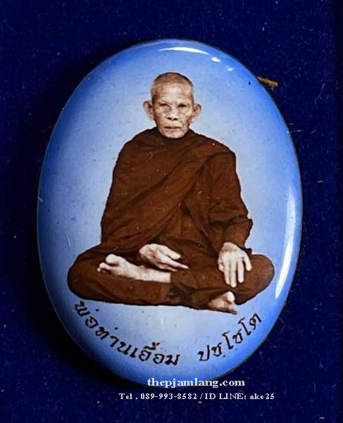 ล็อกเก็ตรูปไข่ห่มคลุม(1) รุ่นแรก พ่อท่านเอื้อม ปชฺโชโต สำนักสงฆ์สวนป่าตลิ่งชัน พัทลุง เต็มองค์ ( ฉากน้ำเงิน ) ปี 2561