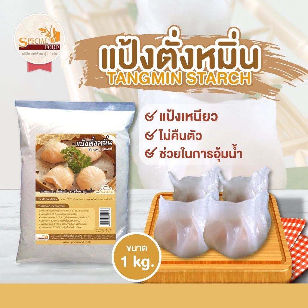 แป้งตั้งหมิ่น สเปเชี่ยล ฟู้ด 1 กก. Special Foods Tangmin Starch 1 Kg. (01-8283)