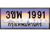 ทะเบียนรถ 1991 - 3ขพ 1991 - เลขที่ใช่สำหรับรถคุณ ของพร้อมส่งมอบ