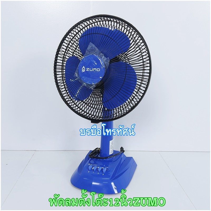 พัดลมตั้งโต๊ะ12นิ้วคาริเบี้ยน Zumo ซันสมายด์ เย็นเต็มประสิทธิภาพ