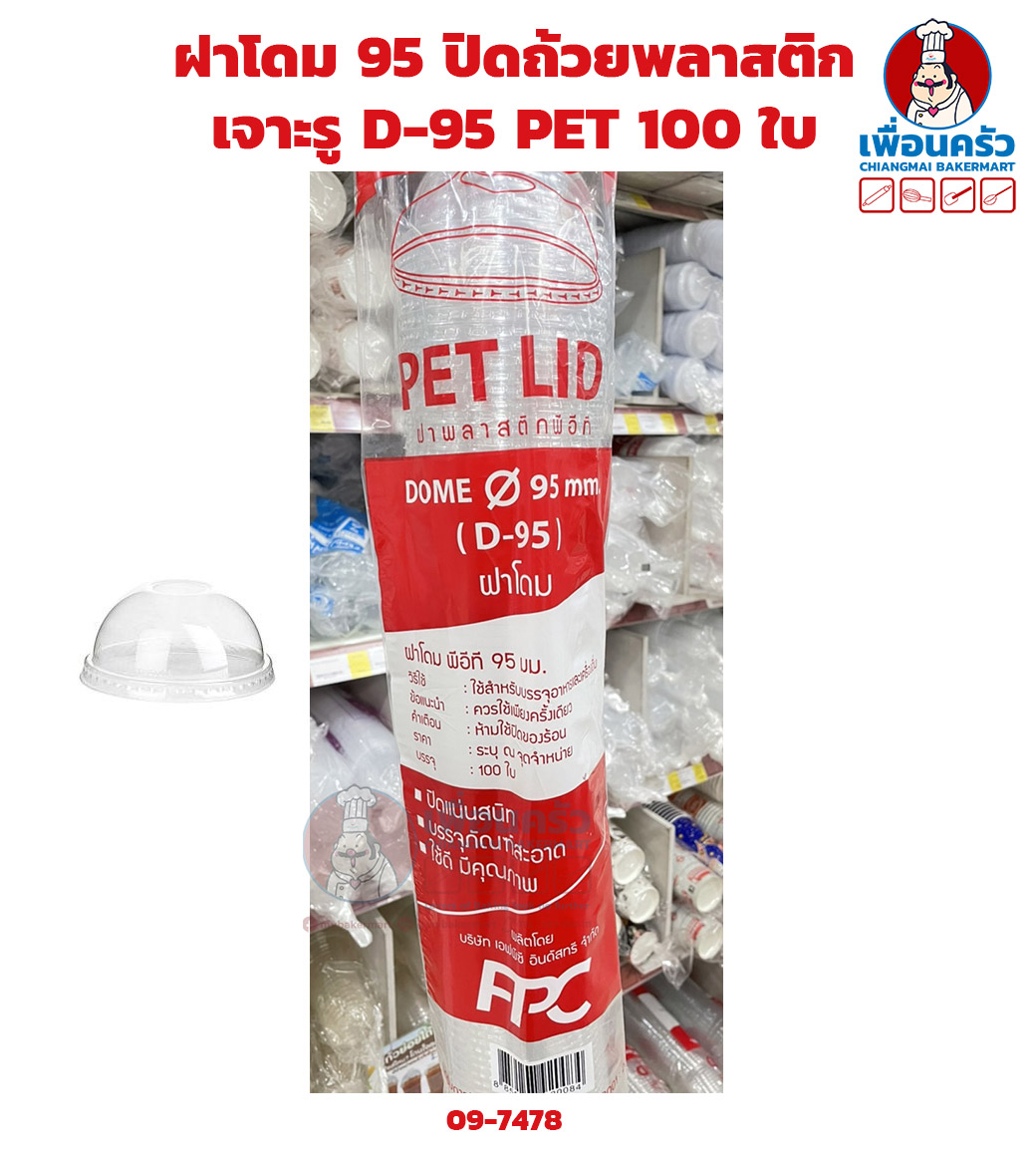 ฝาโดม 95 ปิดถ้วยพลาสติก เจาะรู D-95 PET พีอีที 100 ใบ (09-7478)
