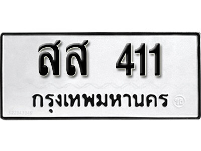 ทะเบียน 411 ทะเบียนรถให้โชค – สส 411 เลขสวยสำหรับรถคุณ