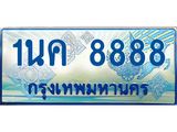 ทะเบียนรถ 8888 - ทะเบียนสวย 1นค 8888 - เลขที่ใช่คู่ควรสำหรับรถคุณ