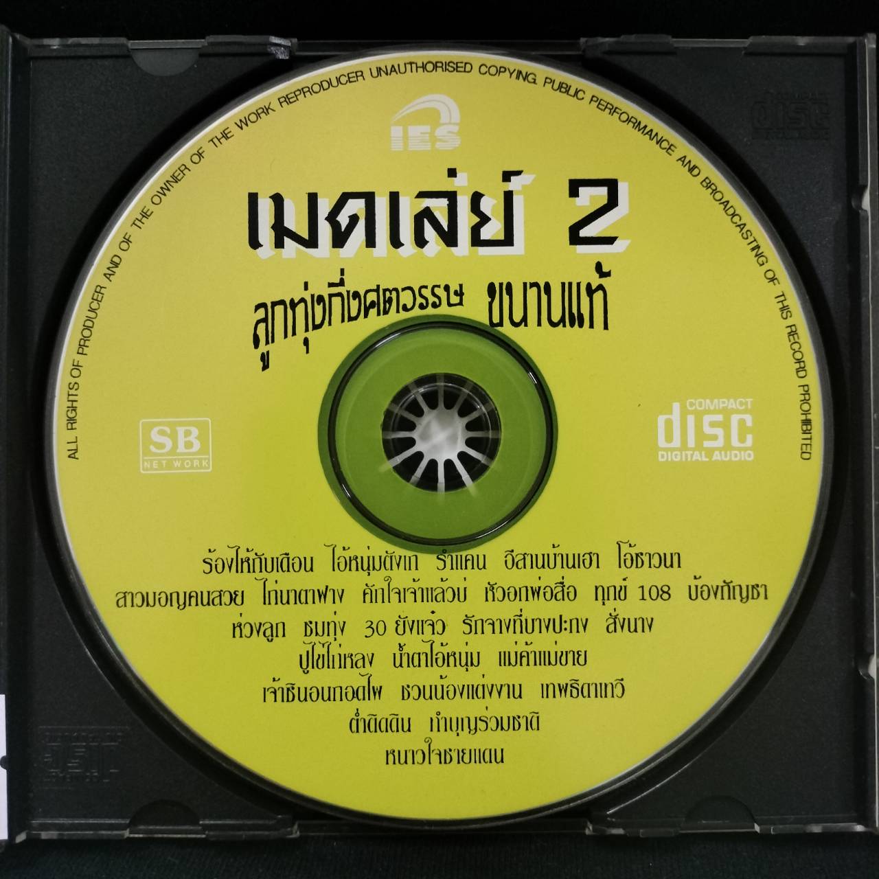 รวมศิลปิน – เมดเล่ย์ลูกทุ่งกึ่งศตวรรษขนานแท้ 2 / แผ่นดี / โค้ด SMA